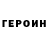 ГЕРОИН герыч Ivanchik Ivanchik